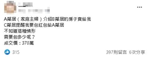 房屋介紹人紅包|鄰居介紹買房省仲介費！他苦惱「紅包要多少？」 過。